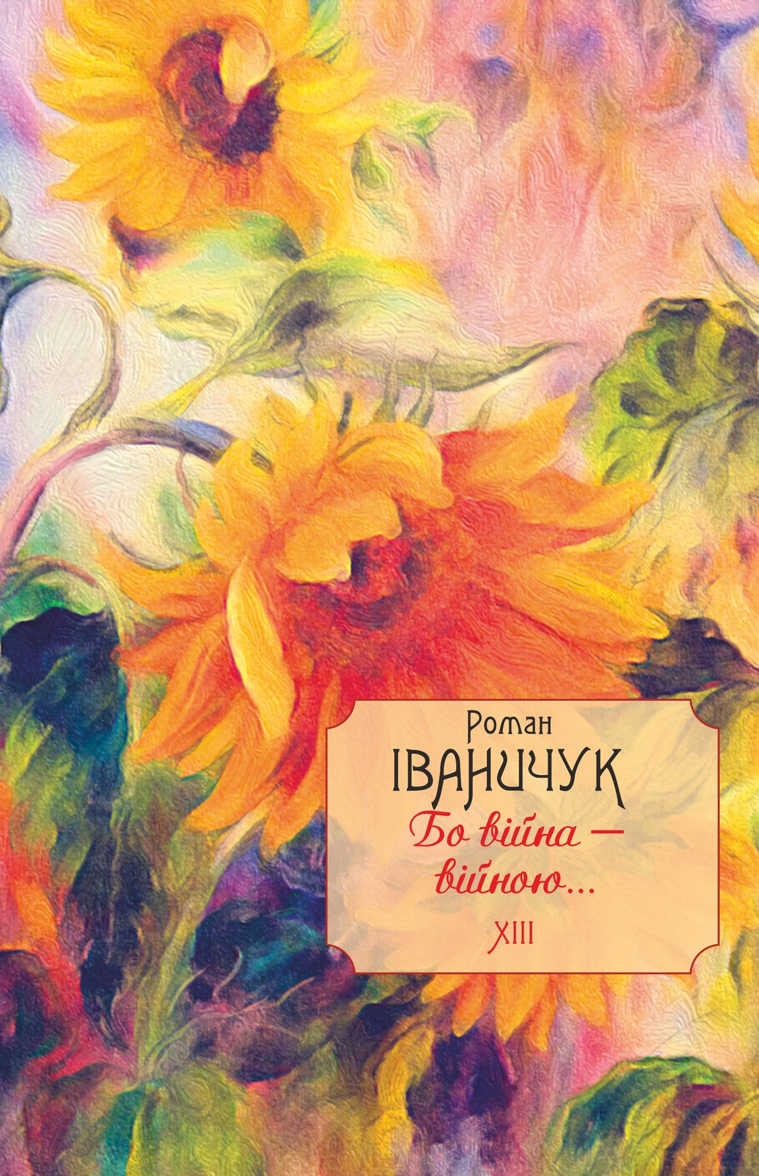 Обкладинка Бо війна - війною... Том 13