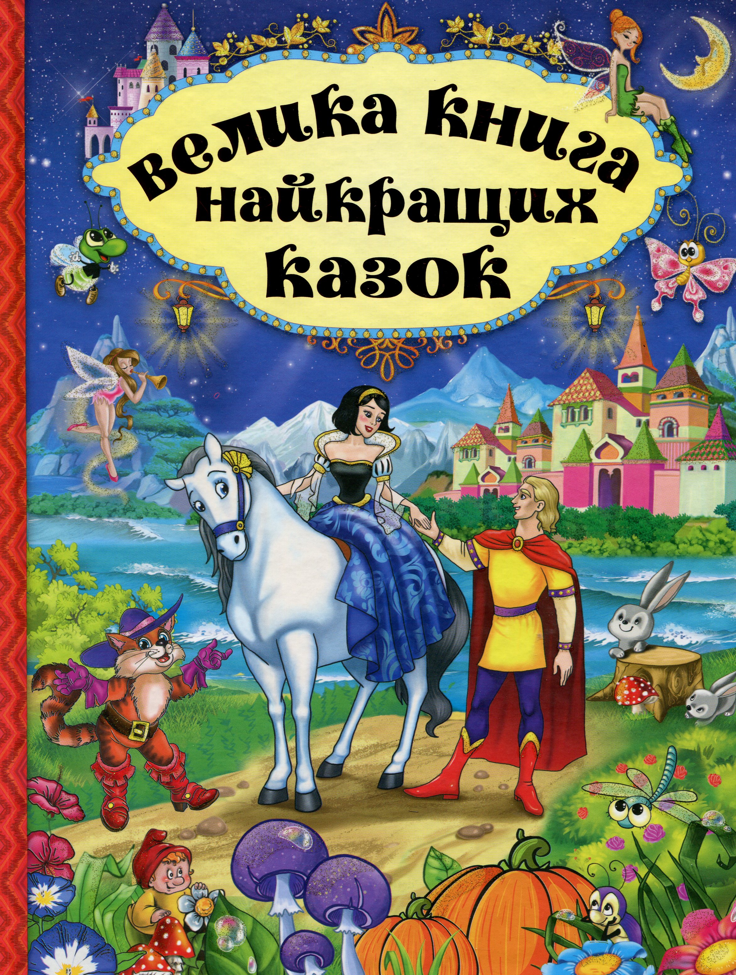 Обкладинка Велика книга найкращих казок