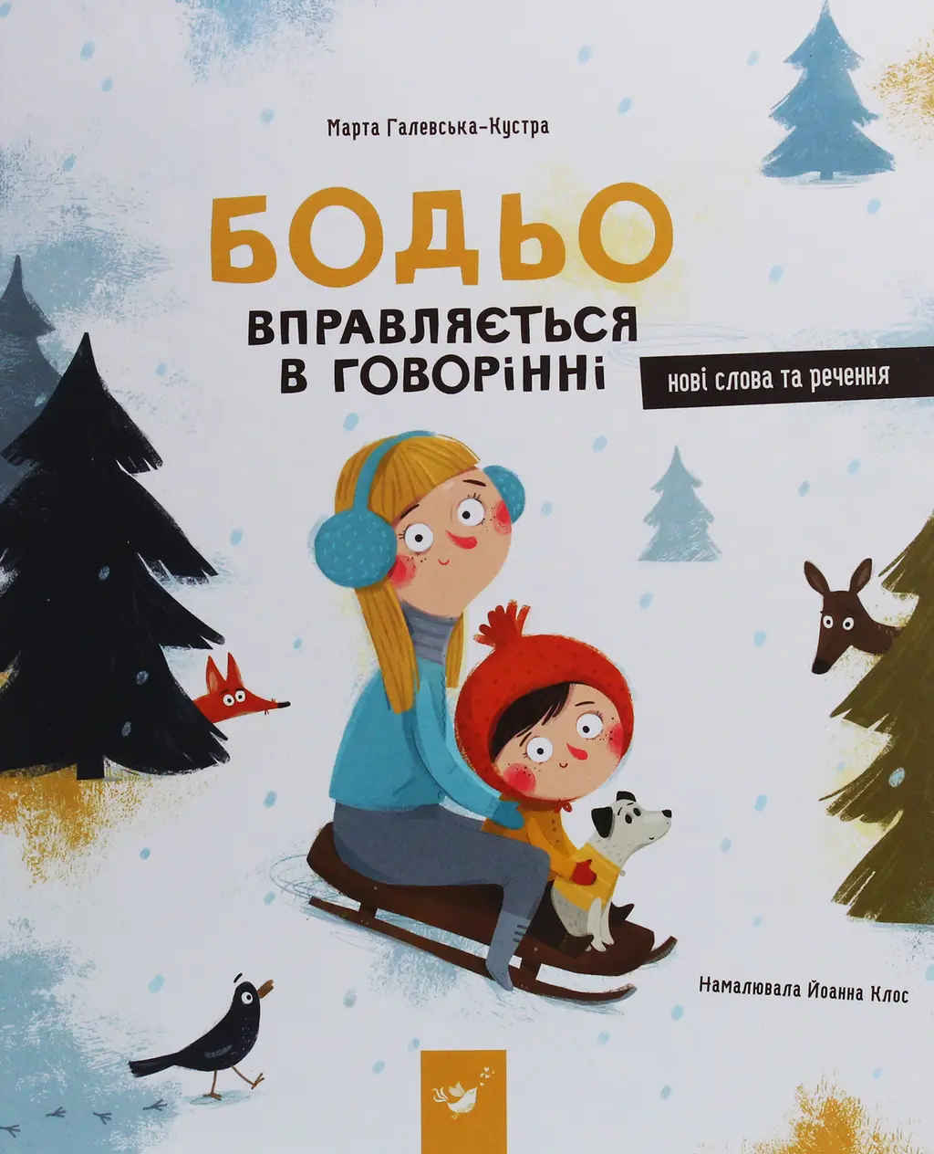 Обкладинка "Бодьо вправляється в говорінні"