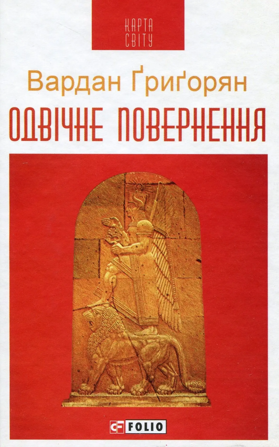 Одвічне повернення