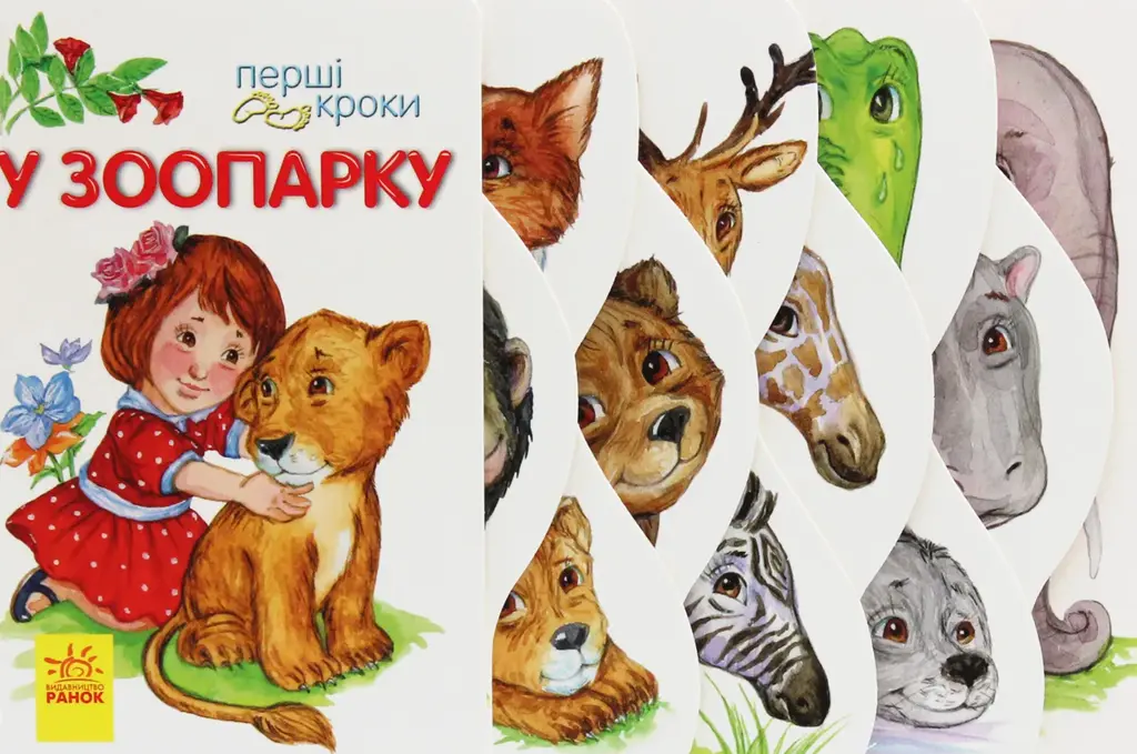 Обкладинка "У зоопарку. Перші кроки"