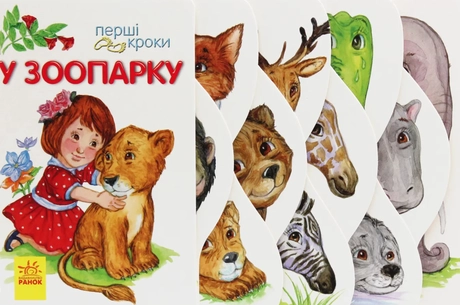 У зоопарку. Перші кроки