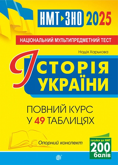 Історія України. НМТ. Опорний конспект. Повний курс для підготовки до ЗНО і НМТ 2025