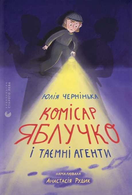 Комісар Яблучко і таємні агенти