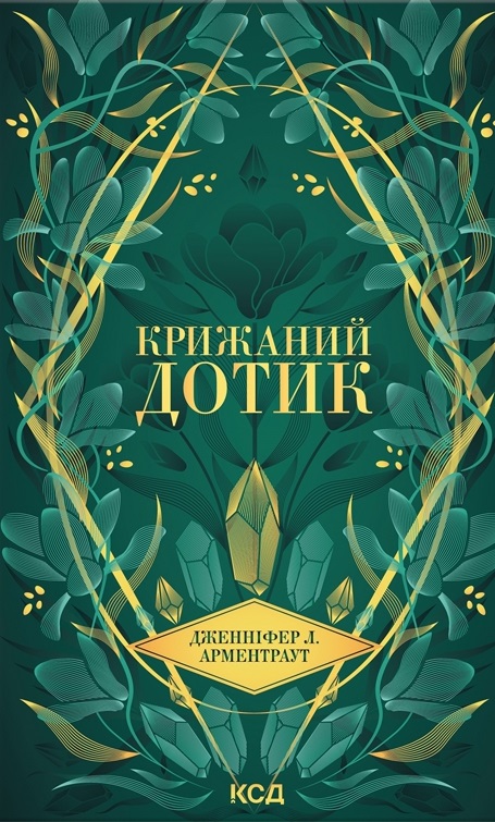 Крижаний дотик