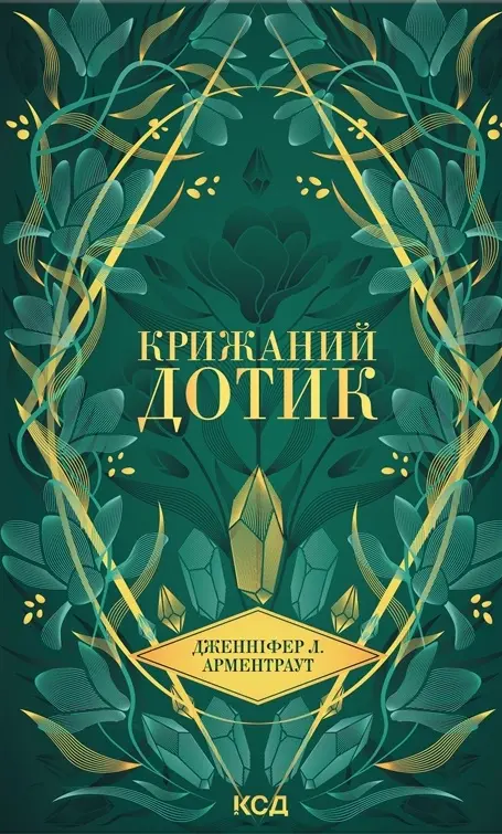 Обкладника "Крижаний дотик" Обкладинка "Крижаний дотик"
