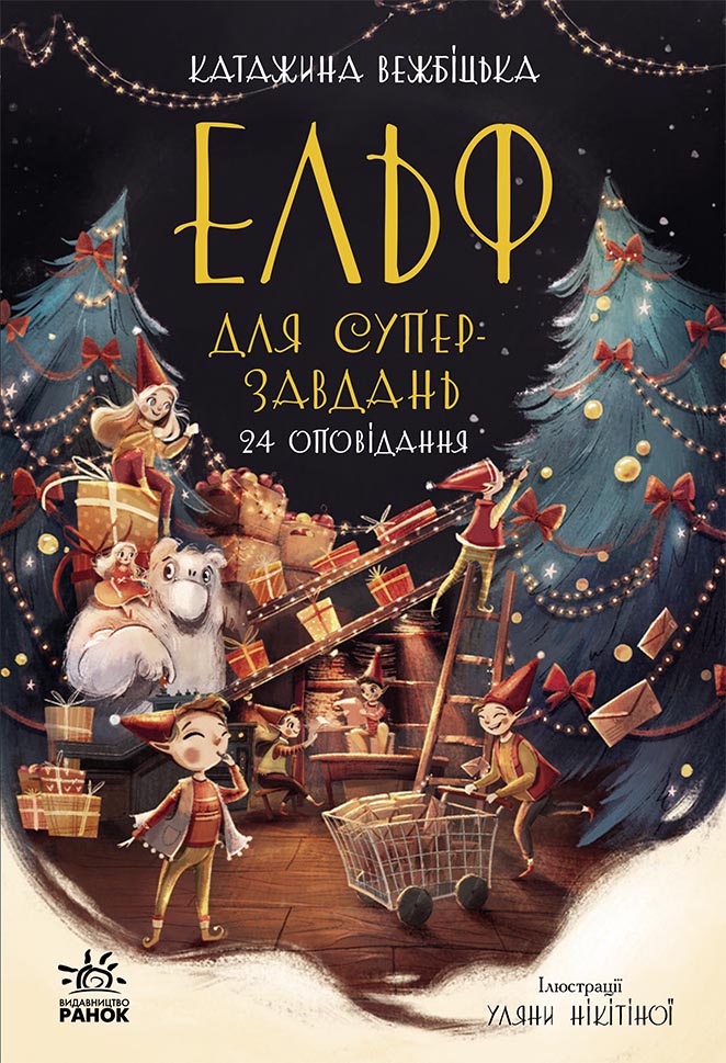 Ельф для суперзавдань. 24