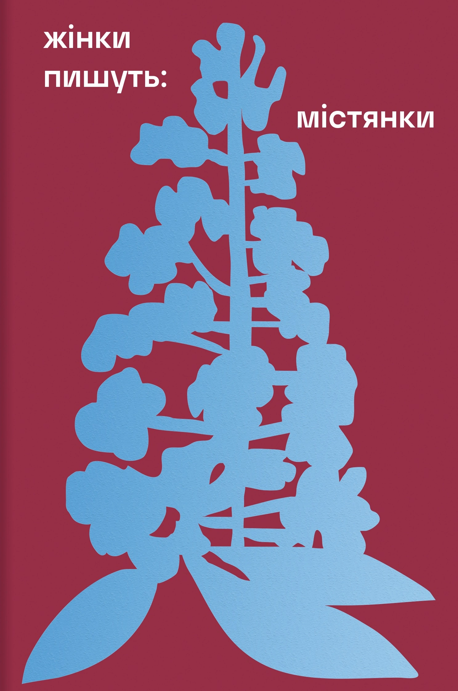 Жінки пишуть: містянки
