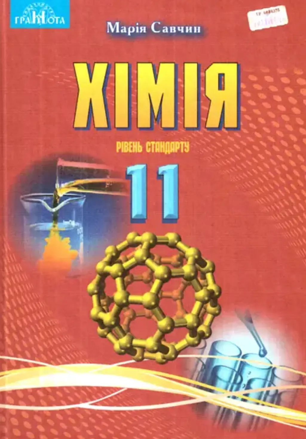 Обкладинка "Хімія. 11 клас"
