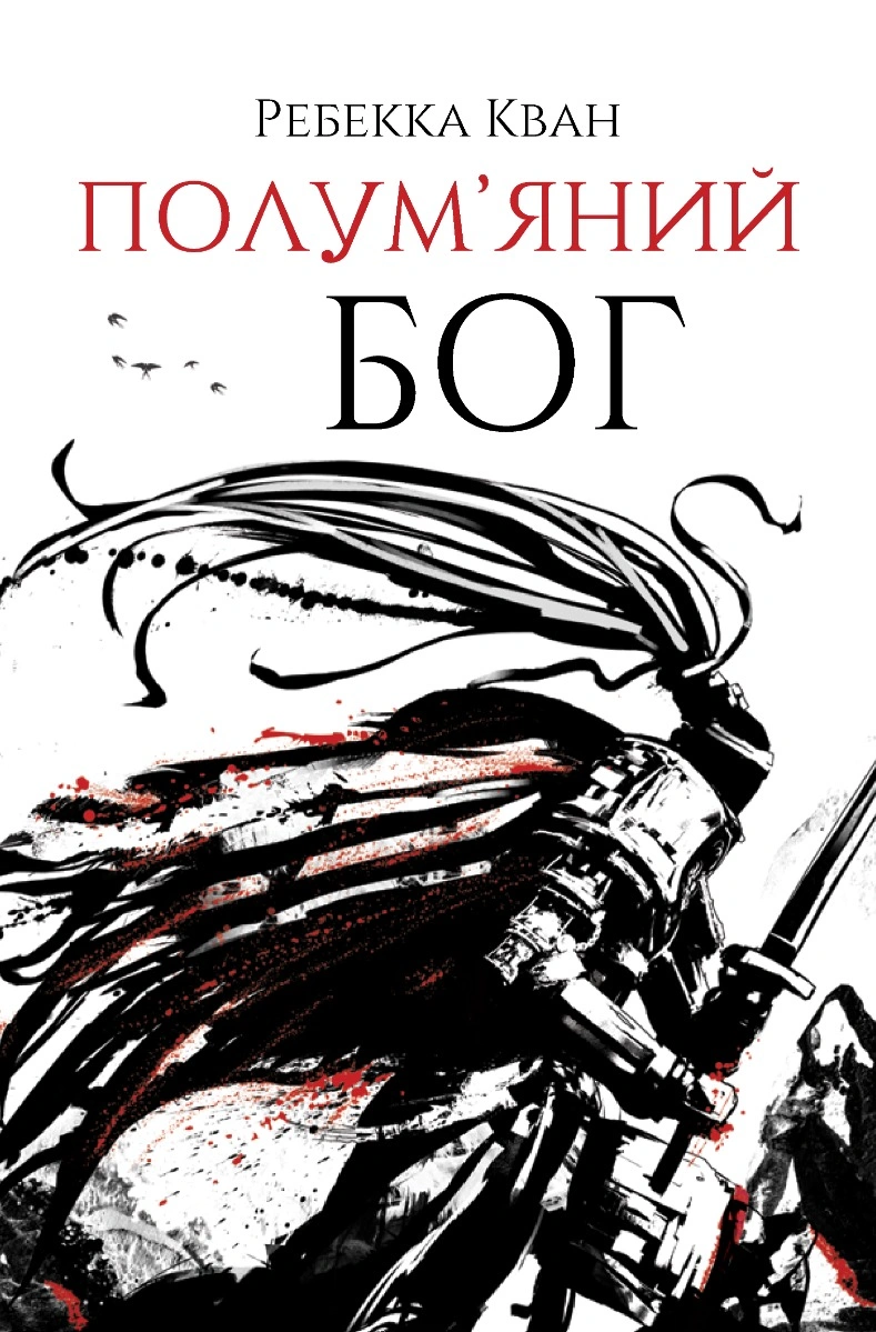 Полум’яний бог