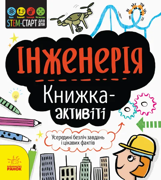 Обкладинка "Інженерія. Книжка-активіті"