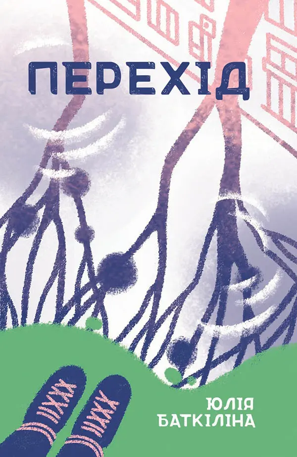Обкладинка "Перехід"