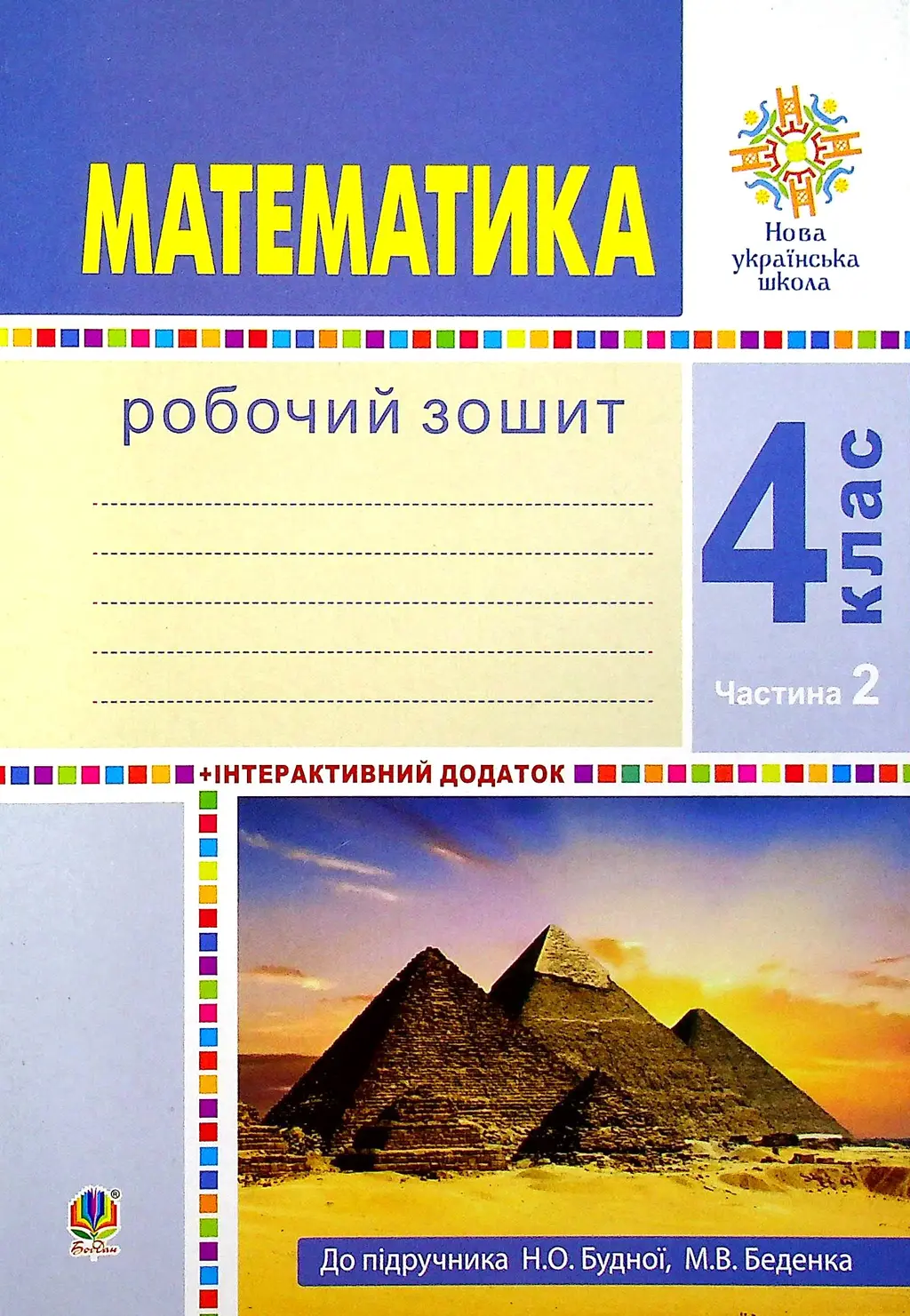 Обкладинка "Математика. 4 клас. Робочий зошит. Частина 2 ( до підр. Будна Н.О., Беденко М.В.)"