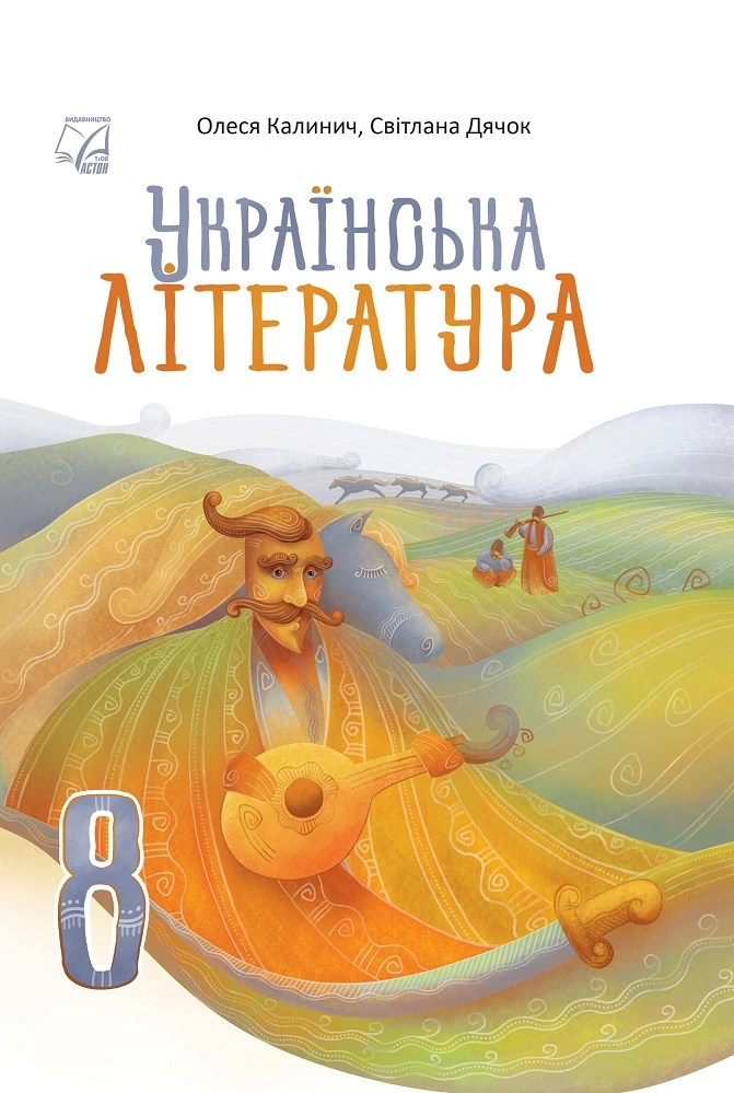 Українська література. Підручник для 8 класу