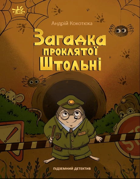 Підземний детектив. Загадка проклятої штольні