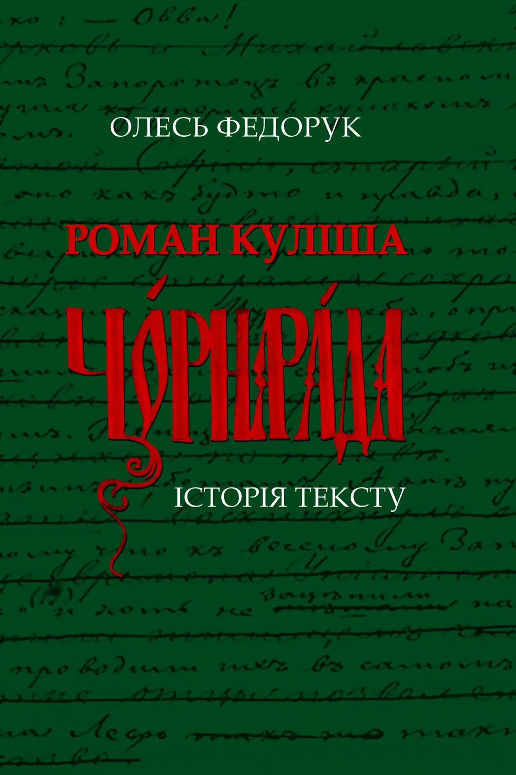 Обкладинка "Роман Куліша «Чорна рада». Історія тексту"