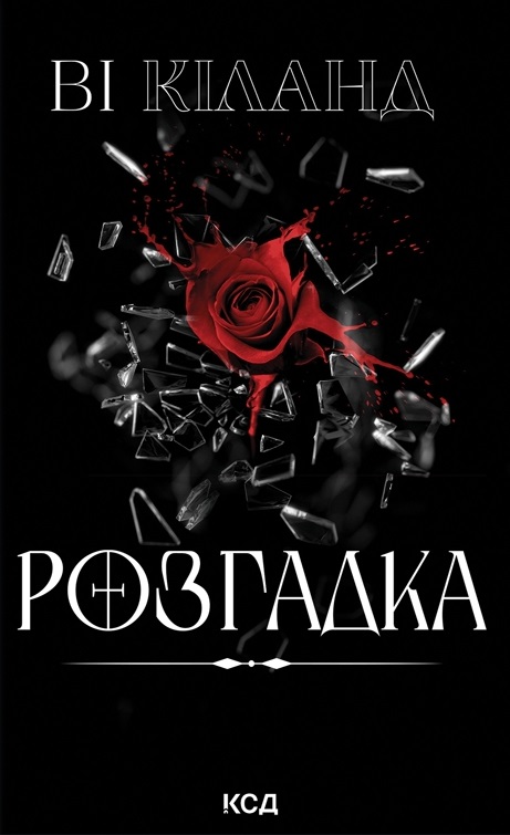 Розгадка