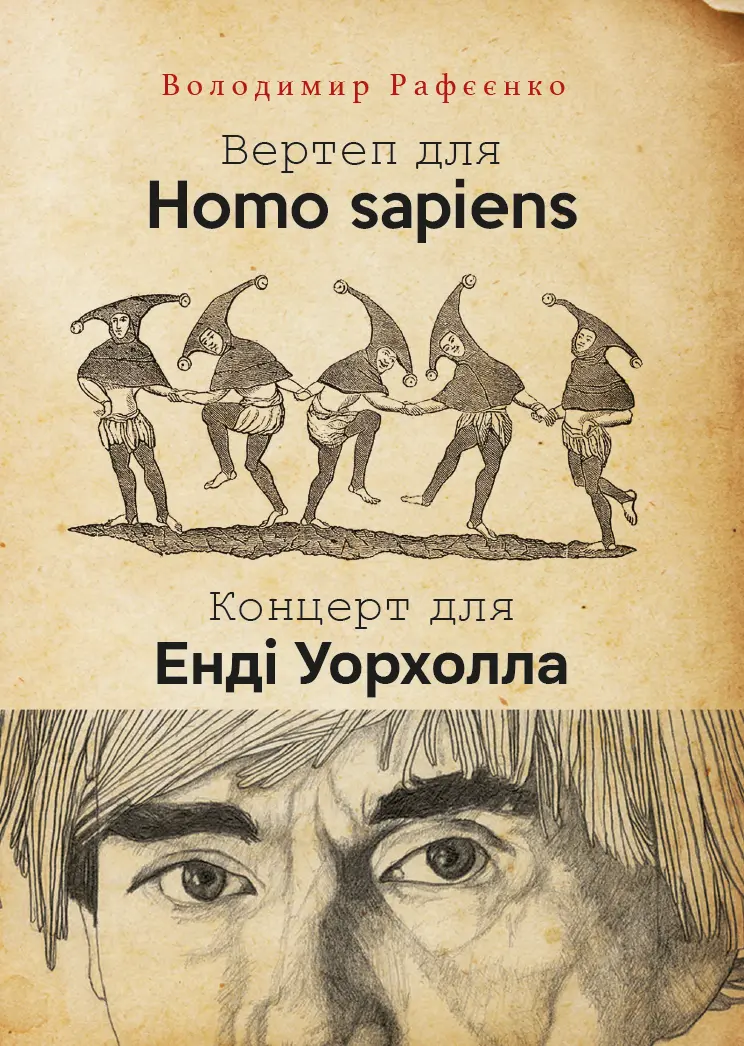 Обкладинка "Вертеп для Homo Sapiens"