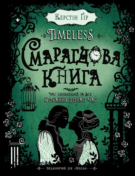 Обкладинка "Смарагдова книга"