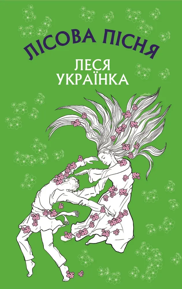 Обкладинка "Лісова пісня. Драма-феєрія в 3-х діях"