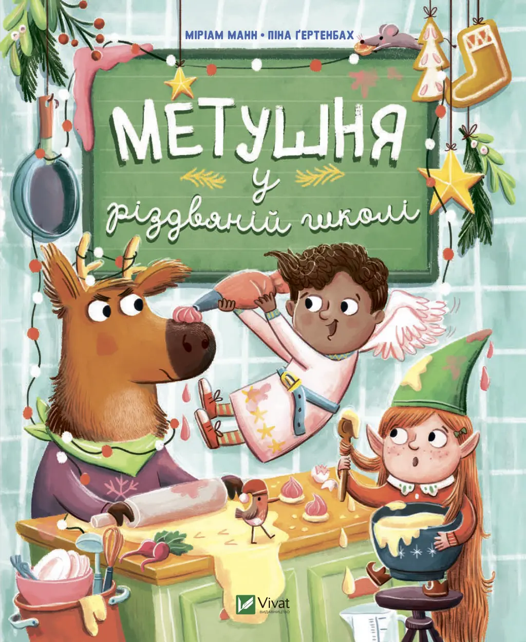Обкладинка "Метушня у різдвяній школі"