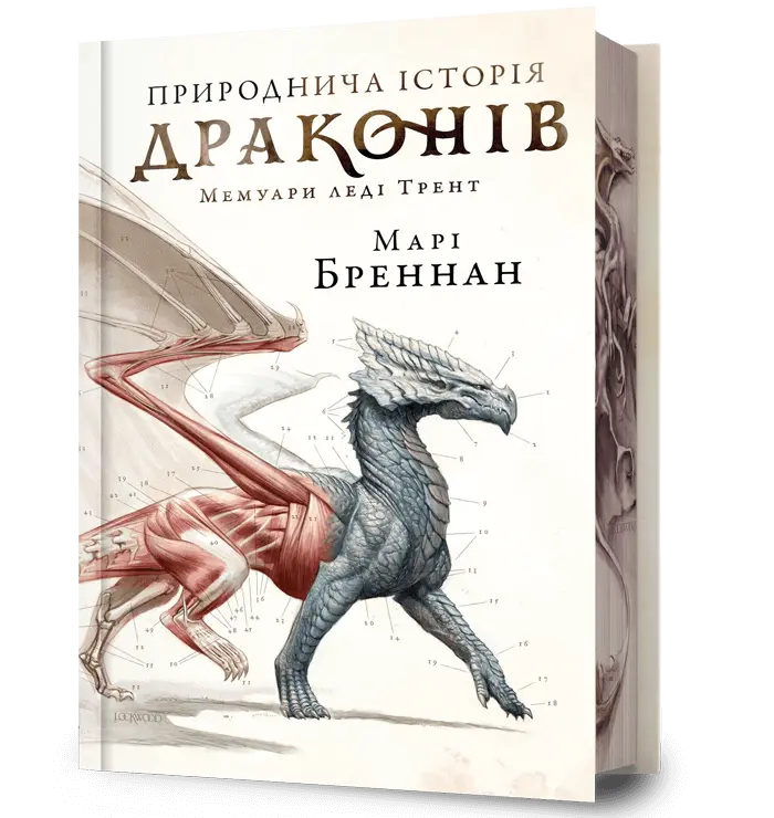 Обкладника "Природнича історія драконів" Обкладинка "Природнича історія драконів"