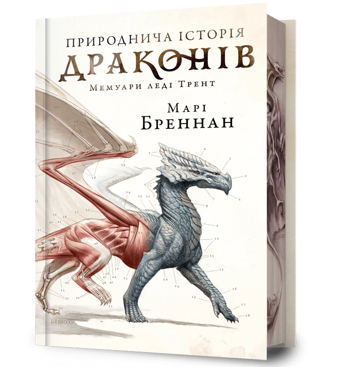 Природнича історія драконів