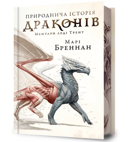 Природнича історія драконів