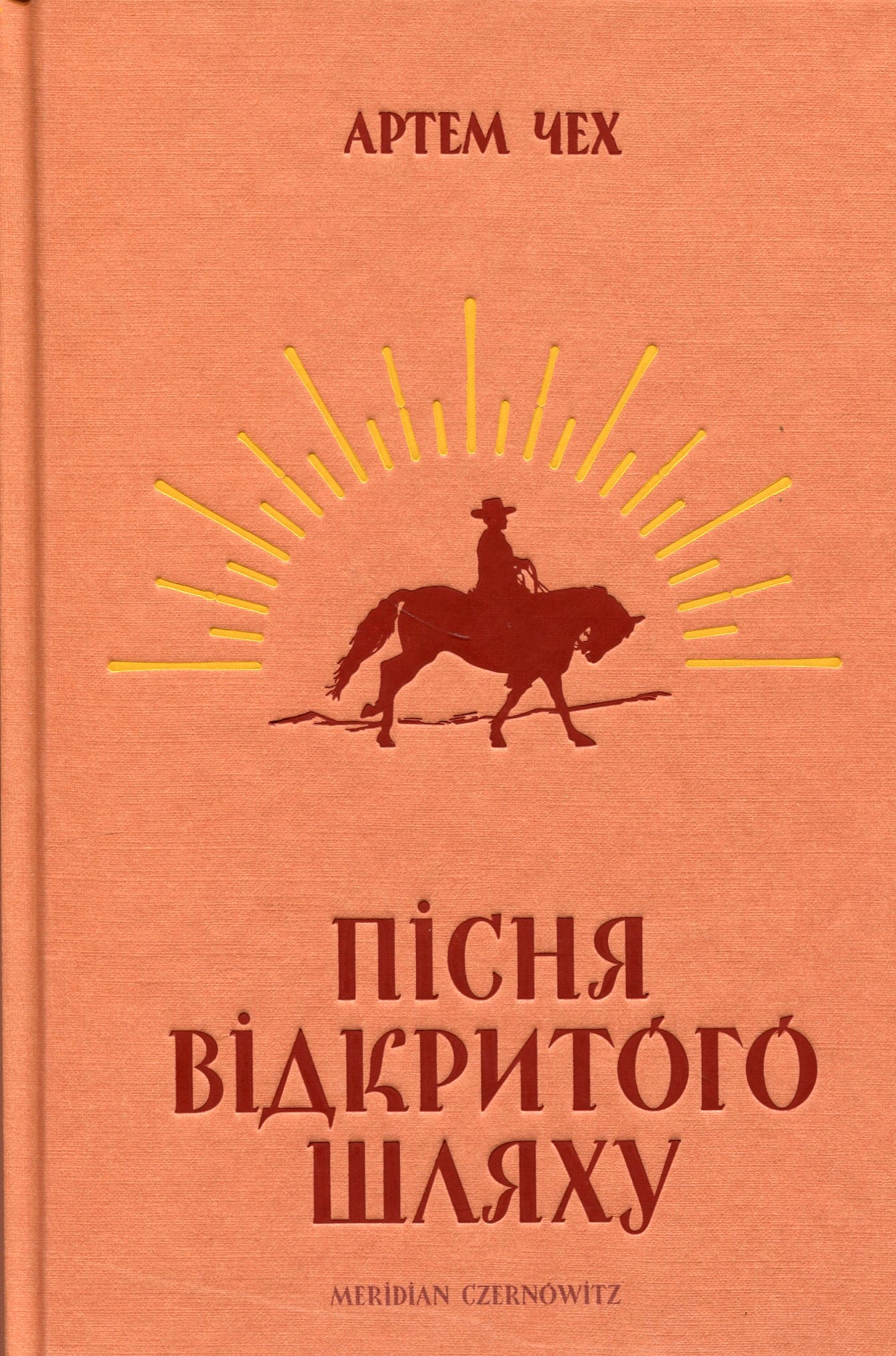 Пісня відкритого шляху
