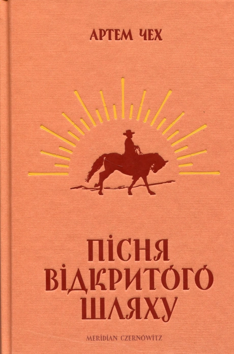 Пісня відкритого шляху