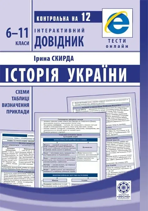 Обкладника "Інтерактивний довідник. Історія України. 6-11 класи" Обкладинка "Інтерактивний довідник. Історія України. 6-11 класи"