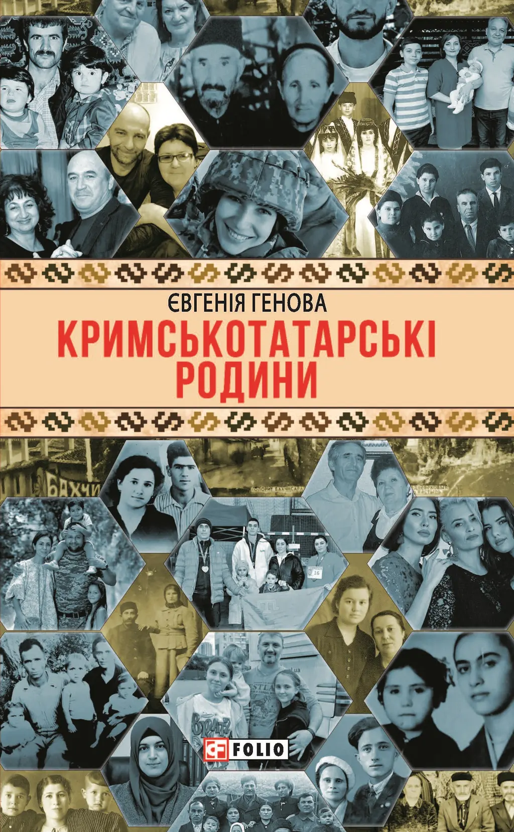 Обкладинка "Кримськотатарські родини"
