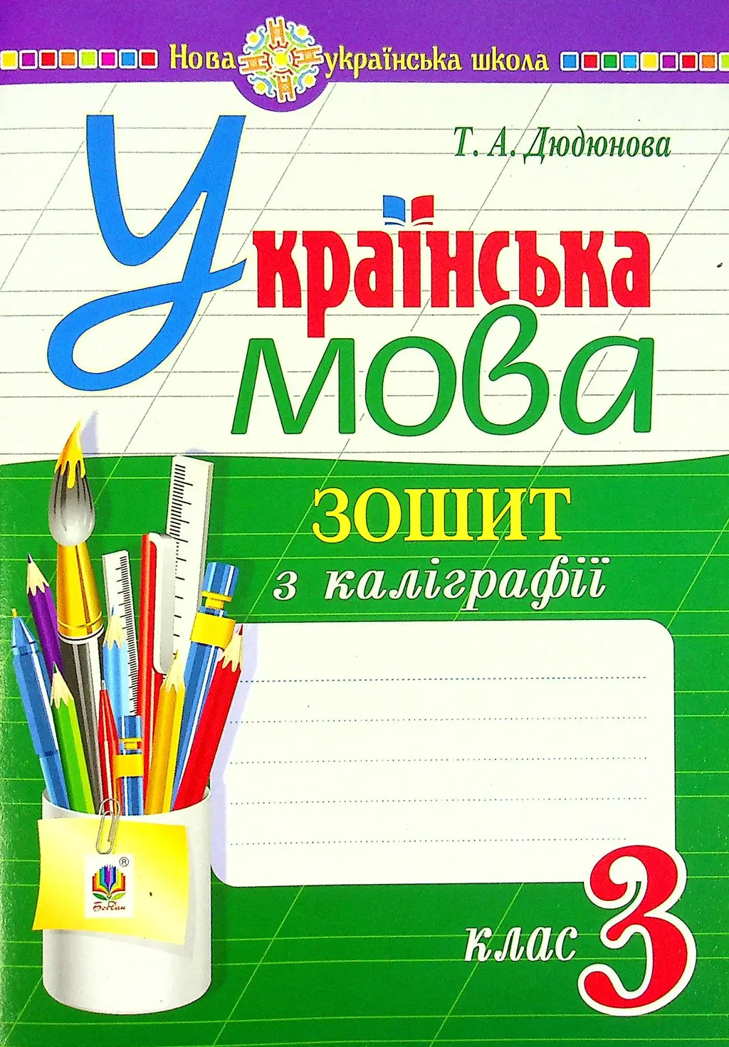Обкладника "Українська мова. 3 клас. Зошит з каліграфії" Обкладинка "Українська мова. 3 клас. Зошит з каліграфії"