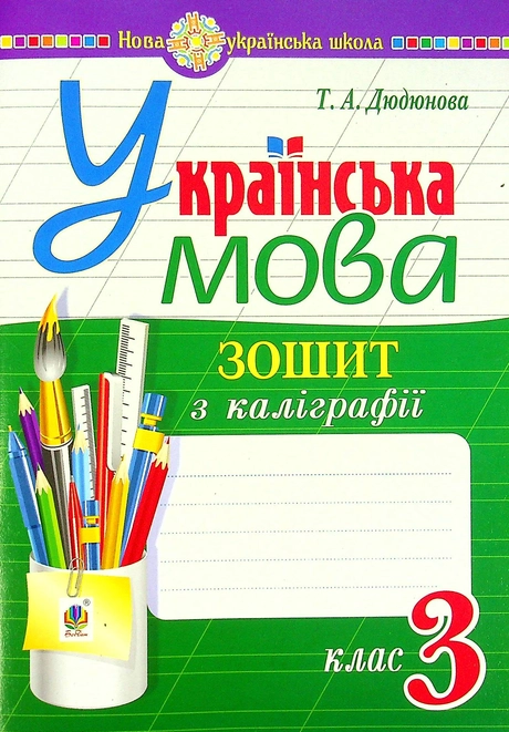 Українська мова. 3 клас. Зошит з каліграфії