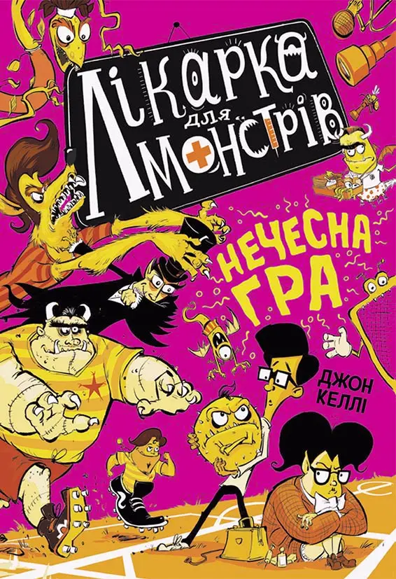 Обкладника "Лікарка для монстрів. Нечесна гра" Обкладинка "Лікарка для монстрів. Нечесна гра"
