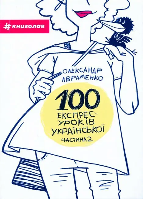 Обкладинка "100 експрес-уроків української. Частина 2"