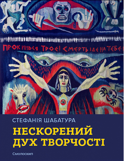 Обкладинка Стефанія Шабатура: нескорений дух творчості