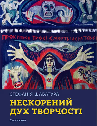 Обкладинка "Стефанія Шабатура: нескорений дух творчості"