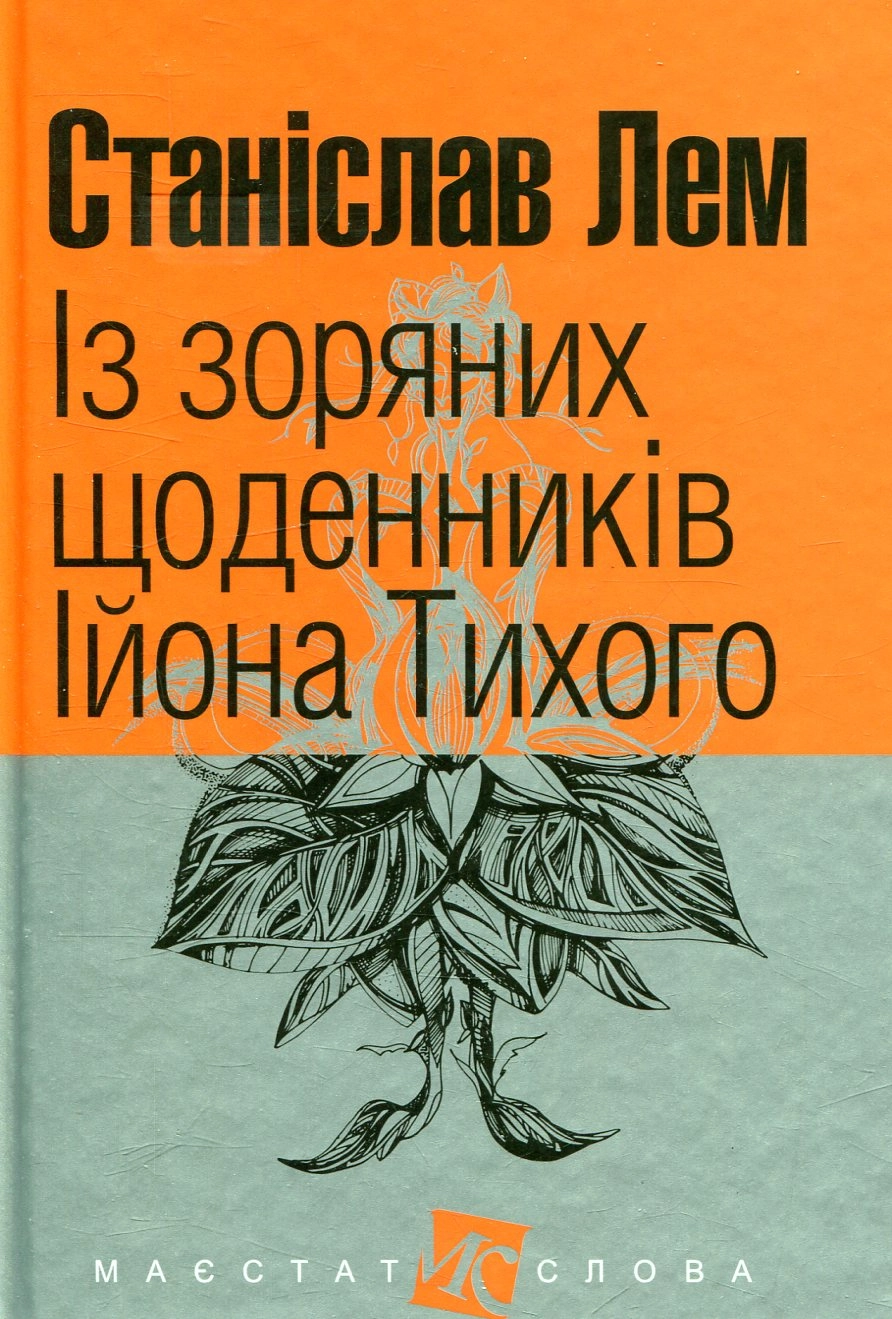 Із зоряних щоденників Ійона Тихого