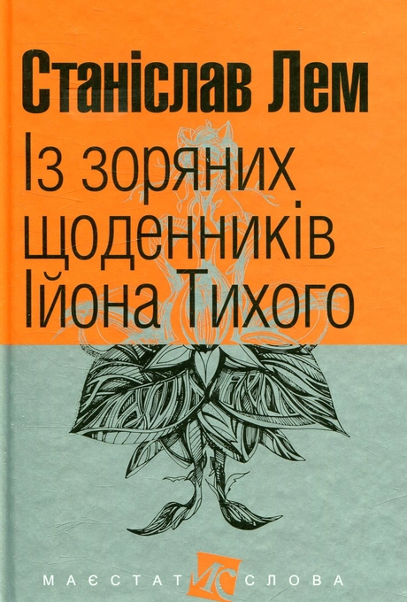 Із зоряних щоденників Ійона Тихого