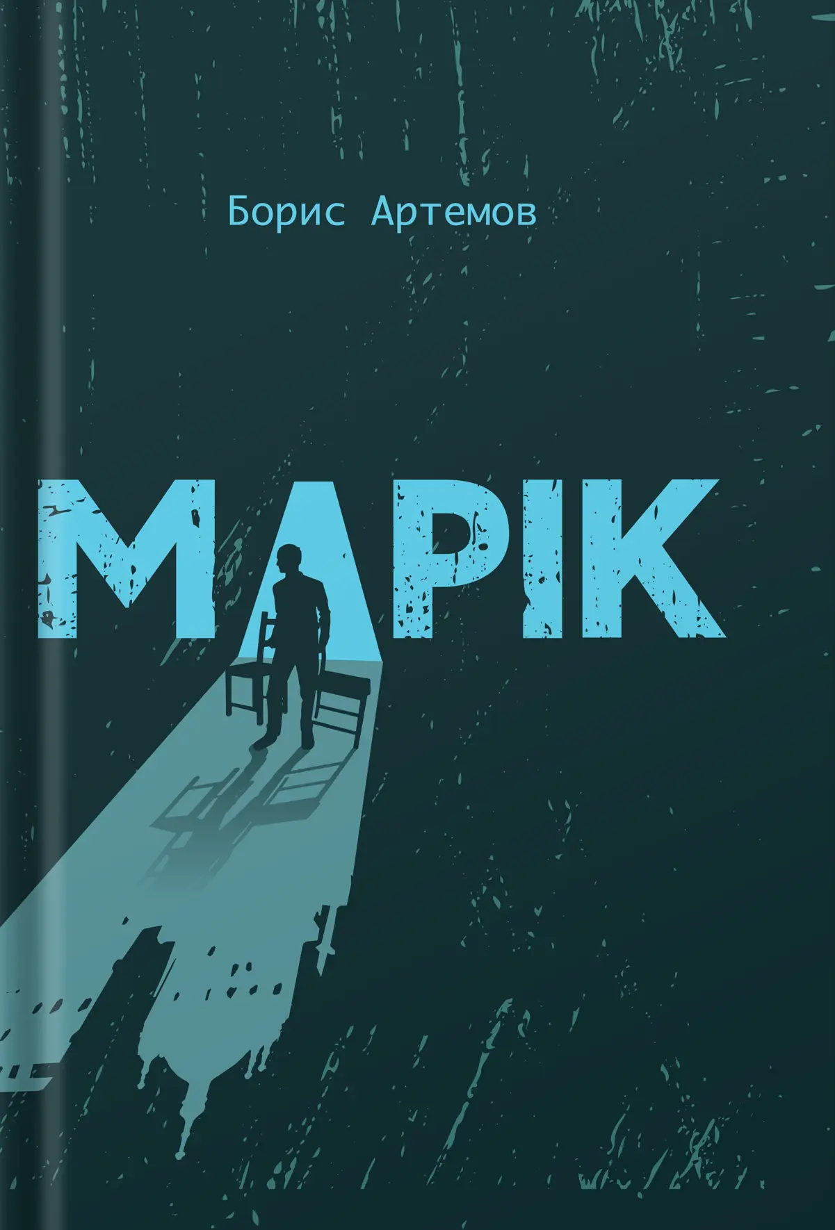 Марік
