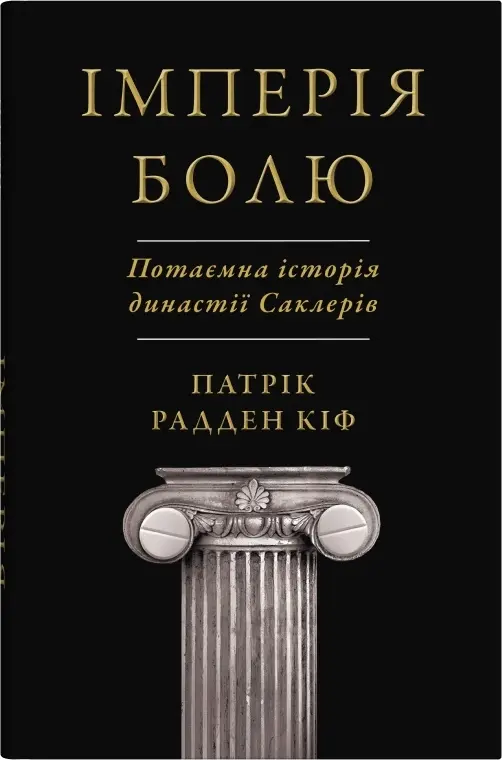 Обкладинка "Імперія болю. Потаємна історія династії Саклерів"
