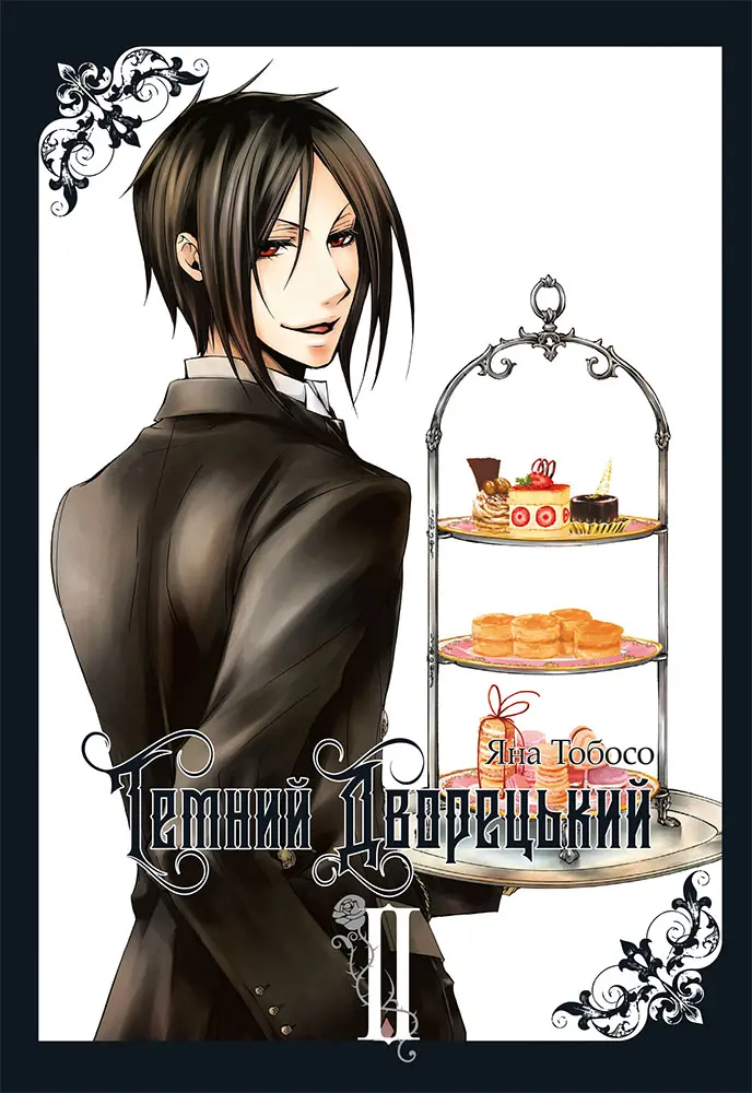 Обкладинка "Темний дворецький. Том 2"