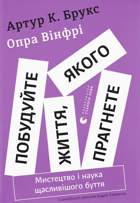 Обкладинка Побудуйте життя, якого прагнете. Мистецтво і наука щасливішого буття