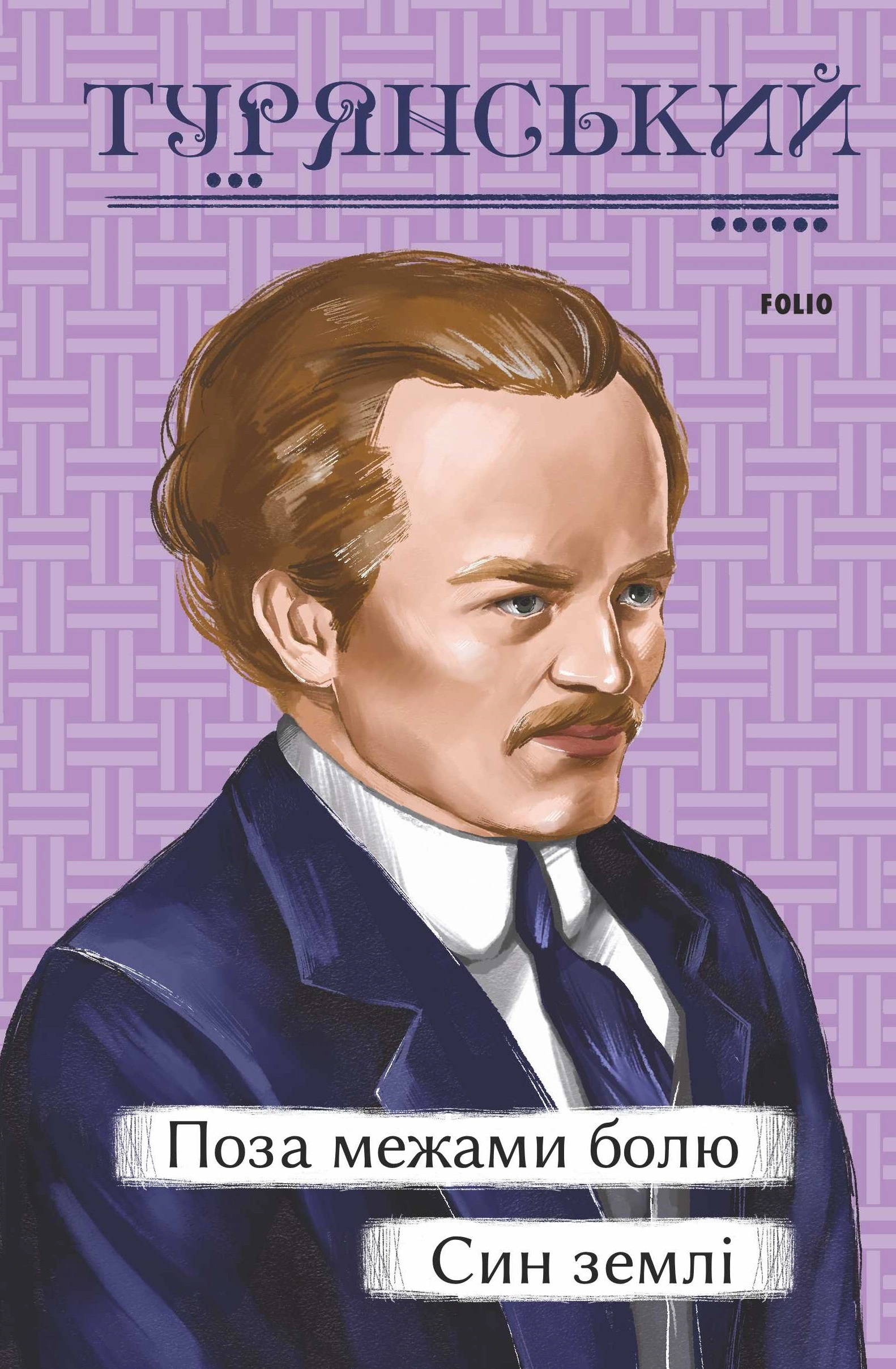 Поза межами болю. Син землі