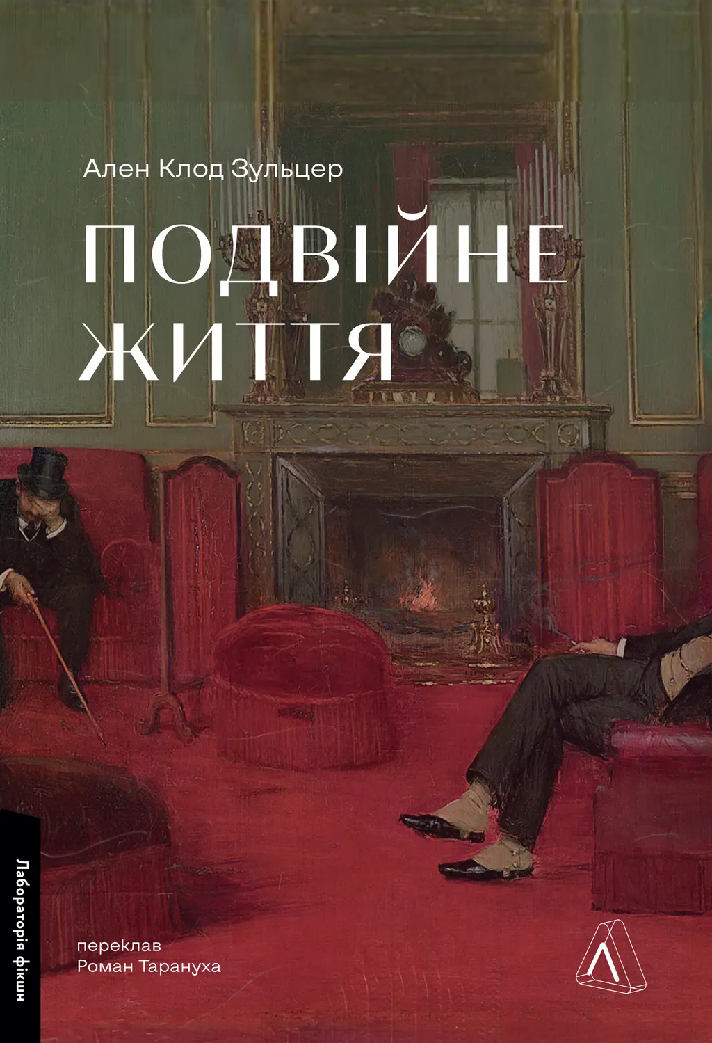 Обкладинка "Подвійне життя"