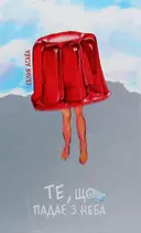 Переглянути уривок