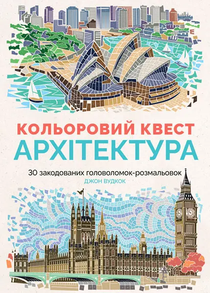 Обкладинка "Кольоровий квест. Архітектура"