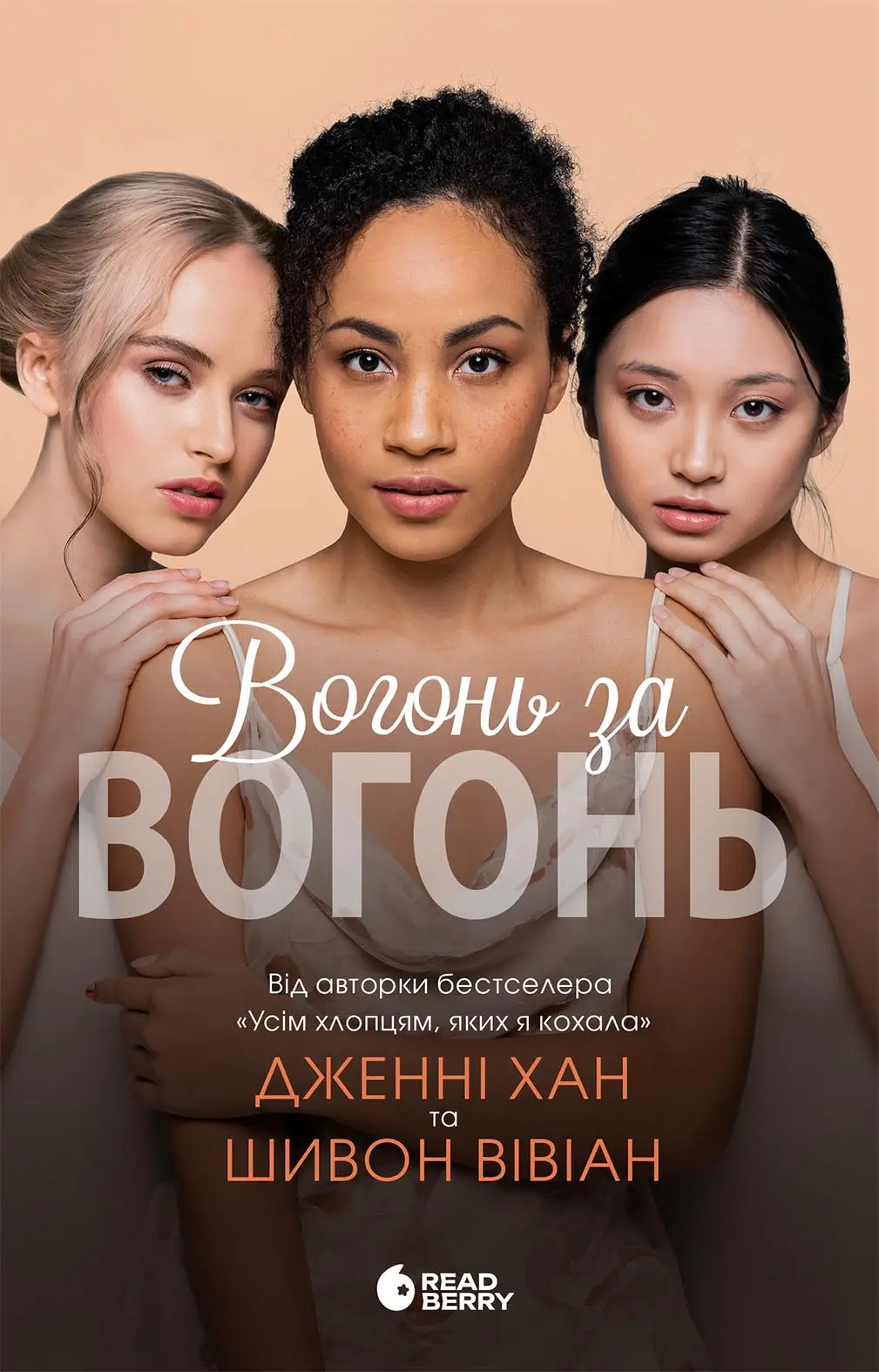 Обкладника "Вогонь за вогонь" Обкладинка "Вогонь за вогонь"