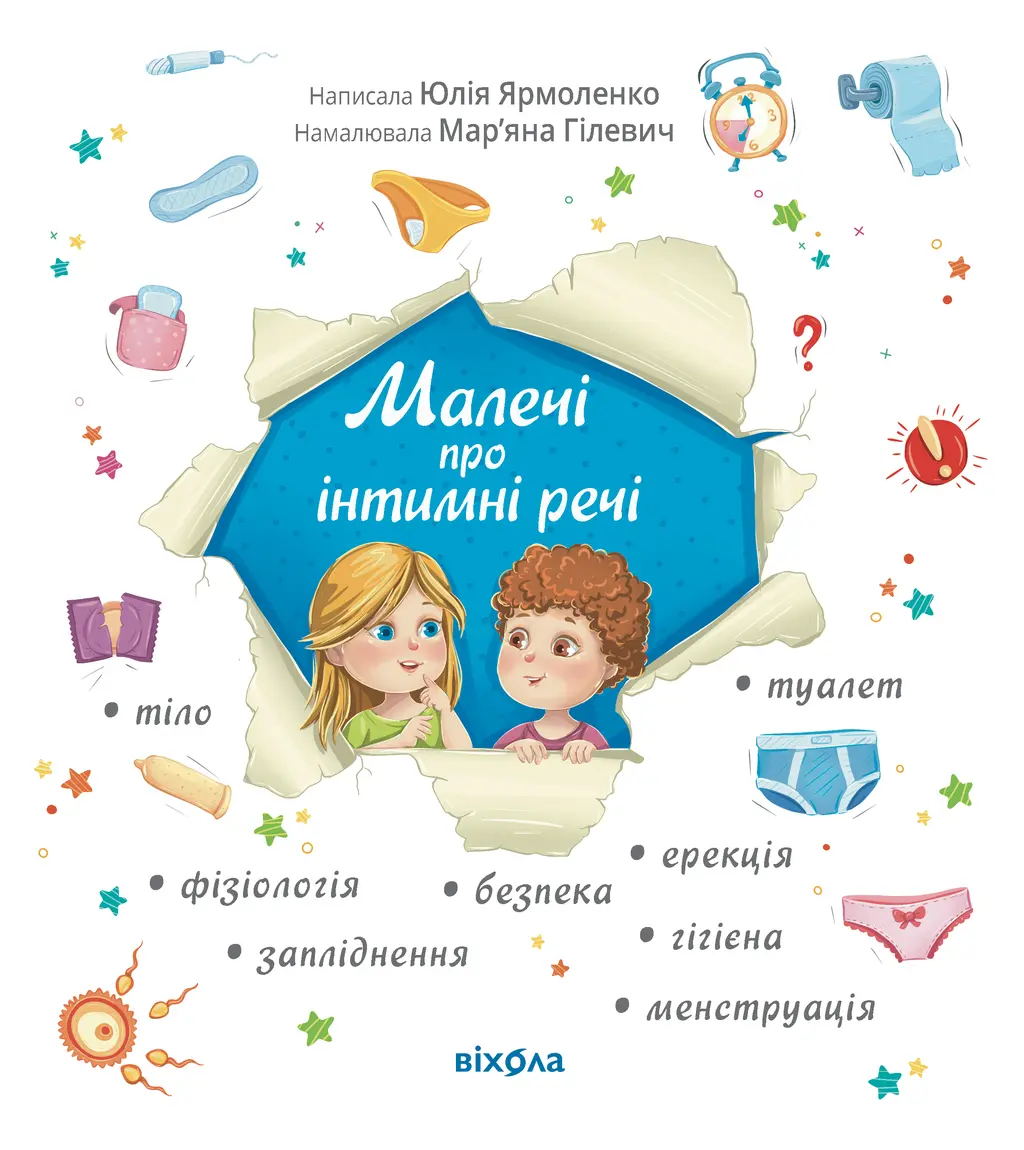 Обкладинка "Малечі про інтимні речі"